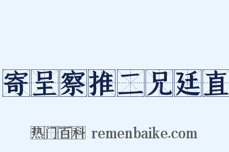 寄呈察推二兄廷直是什么意思的图片